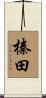 榛田 Scroll
