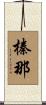 榛那 Scroll