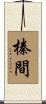 榛間 Scroll