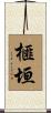 榧垣 Scroll