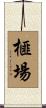榧場 Scroll