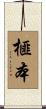 榧本 Scroll