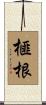 榧根 Scroll