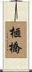 榧橋 Scroll