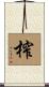 榨 Scroll