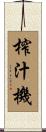 榨汁機 Scroll