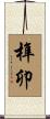 榫卯 Scroll