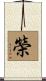 榮 Scroll