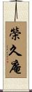 榮久庵 Scroll