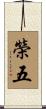 榮五 Scroll