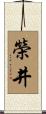 榮井 Scroll
