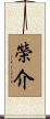 榮介 Scroll