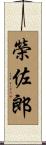 榮佐郎 Scroll