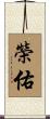 榮佑 Scroll