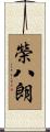 榮八朗 Scroll