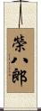 榮八郎 Scroll