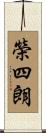 榮四朗 Scroll