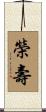 榮壽 Scroll