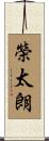 榮太朗 Scroll