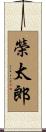 榮太郎 Scroll