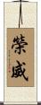 榮威 Scroll