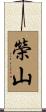 榮山 Scroll