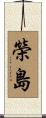 榮島 Scroll