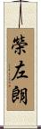 榮左朗 Scroll
