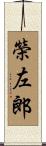 榮左郎 Scroll