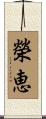榮恵 Scroll
