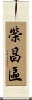榮昌區 Scroll