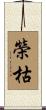 榮枯 Scroll