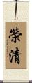 榮清 Scroll