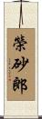 榮砂郎 Scroll