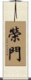 榮門 Scroll
