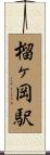 榴ヶ岡駅 Scroll