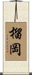 榴岡 Scroll