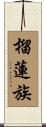 榴蓮族 Scroll