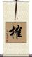 榷 Scroll