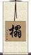 榻 Scroll