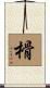 榾 Scroll