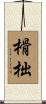 榾柮 Scroll