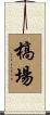 槁場 Scroll