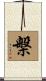 槃 Scroll