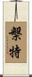 槃特 Scroll