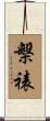 槃裱 Scroll