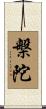 槃陀 Scroll