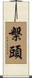 槃頭 Scroll