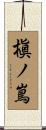 槇ノ嶌 Scroll