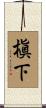 槇下 Scroll